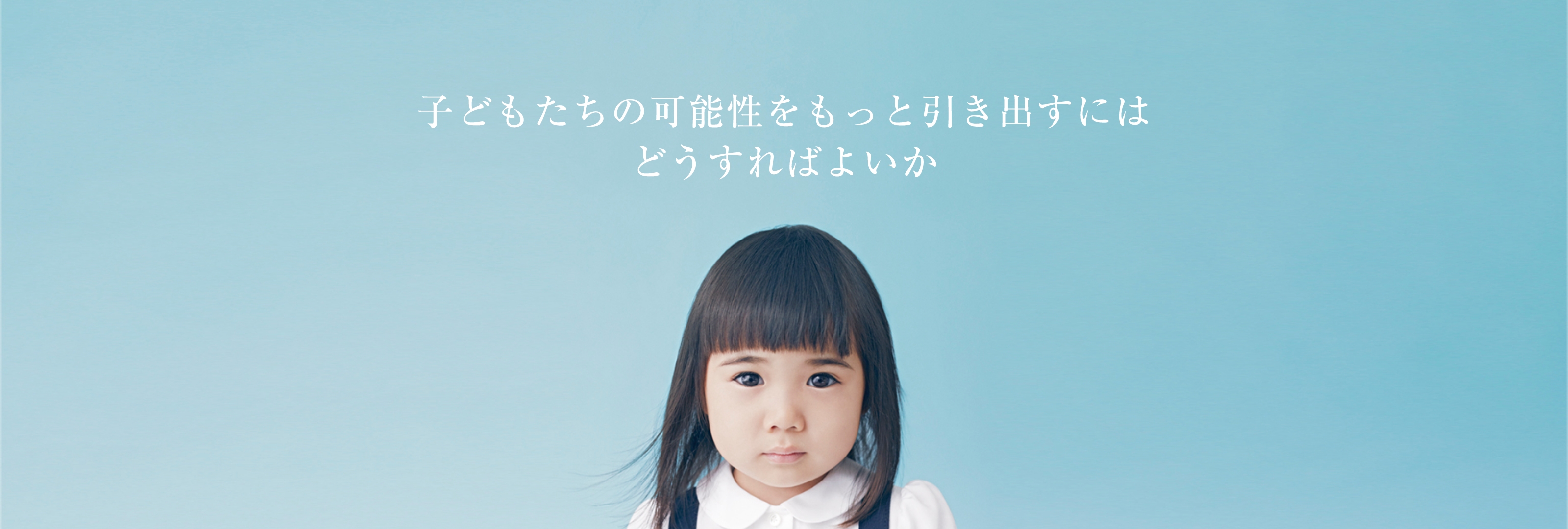 子どもたちの可能性をもっと引き出すにはどうすればよいか