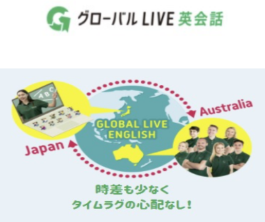 グローバルLIVE英会話