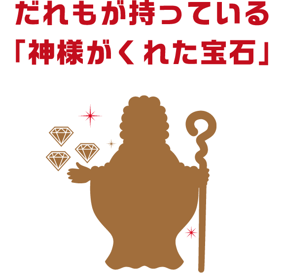 だれもが持っている「神様がくれた宝石」