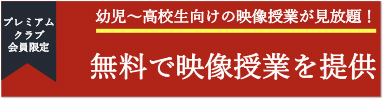 やる気スイッチプレミアムクラブでの教育情報・無料授業動画の配信 イメージ